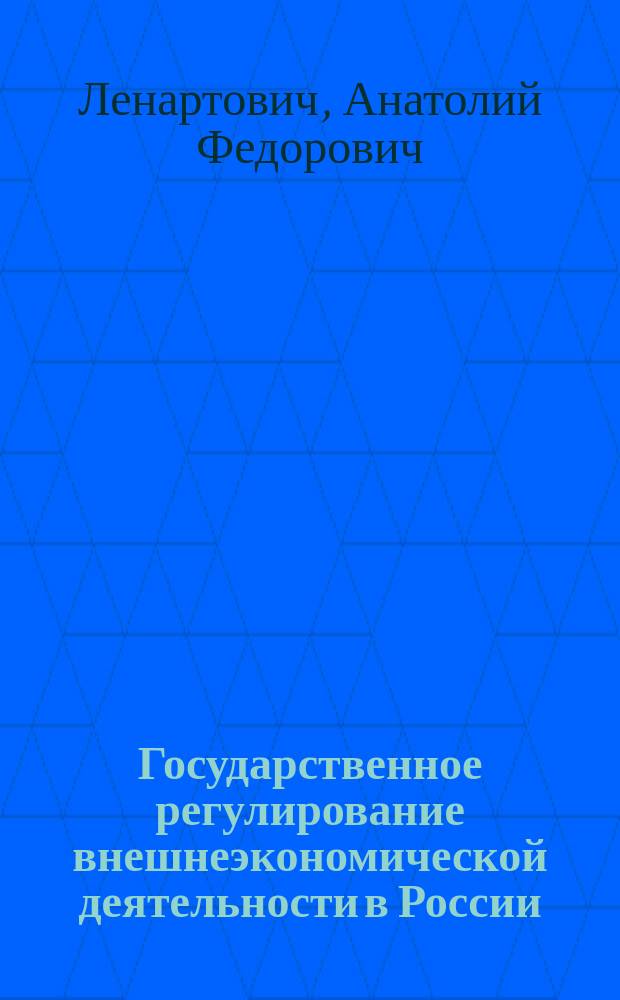Государственное регулирование внешнеэкономической деятельности в России