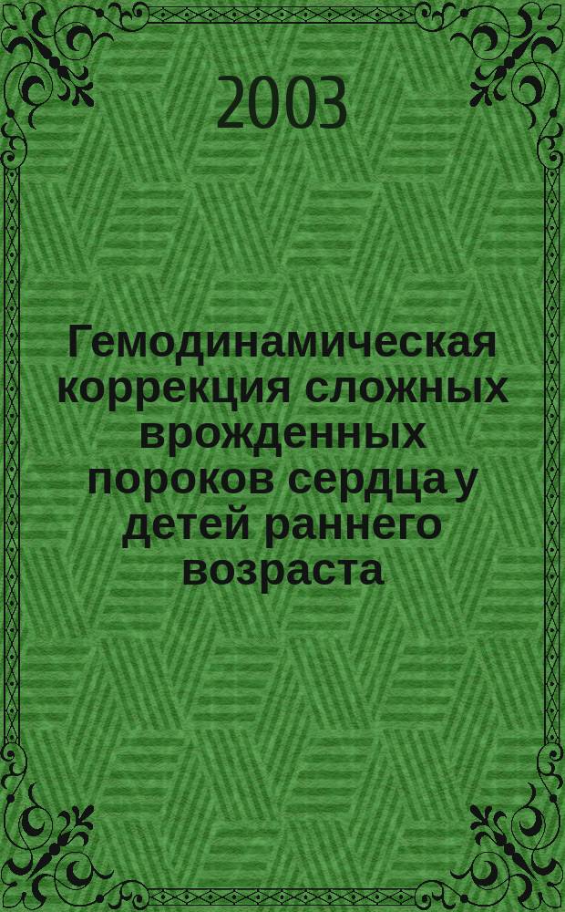 Гемодинамическая коррекция сложных врожденных пороков сердца у детей раннего возраста : Автореф. дис. на соиск. учен. степ. д.м.н. : Спец. 14.00.44