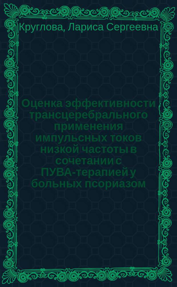 Оценка эффективности трансцеребрального применения импульсных токов низкой частоты в сочетании с ПУВА-терапией у больных псориазом : Автореф. дис. на соиск. учен. степ. к.м.н. : Спец. 14.00.11; Спец. 14.00.51