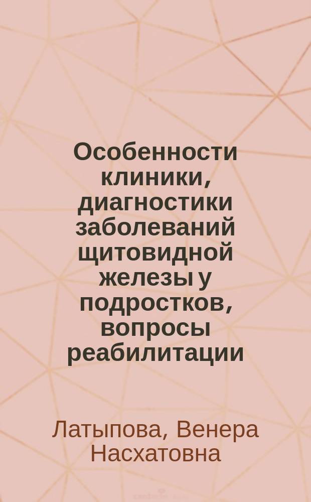 Особенности клиники, диагностики заболеваний щитовидной железы у подростков, вопросы реабилитации : Автореф. дис. на соиск. учен. степ. к.м.н. : Спец. 14.00.09
