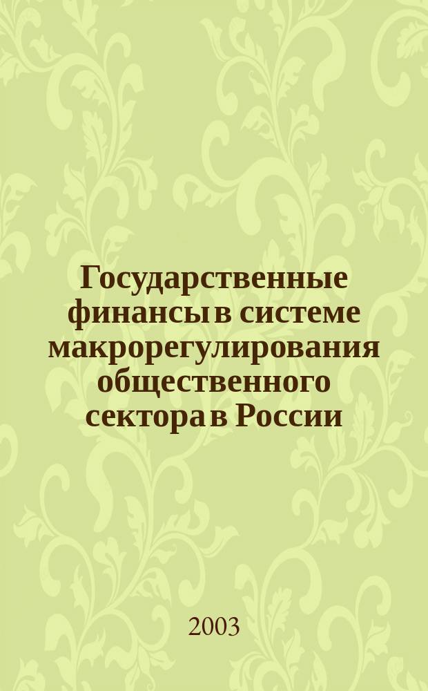 Государственные финансы в системе макрорегулирования общественного сектора в России : Автореф. дис. на соиск. учен. степ. к.э.н. : Спец. 08.00.05; Спец. 08.00.10