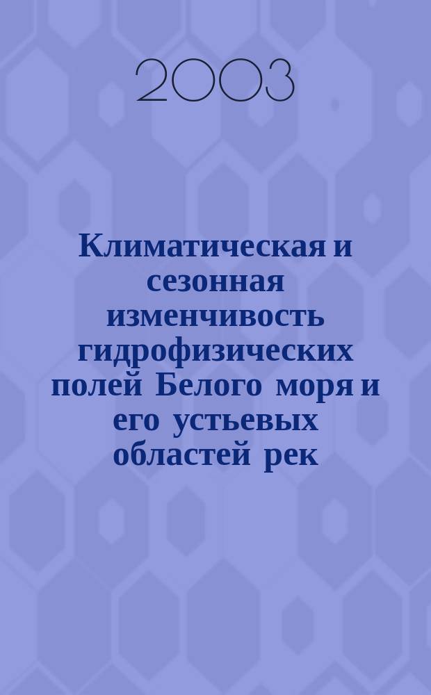 Климатическая и сезонная изменчивость гидрофизических полей Белого моря и его устьевых областей рек : Автореф. дис. на соиск. учен. степ. к.г.н. : Спец. 25.00.28