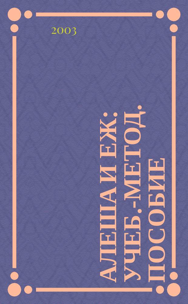 Алеша и еж : Учеб.-метод. пособие : Домаш. шк. Монтессори : Тексты для первонач. чтения