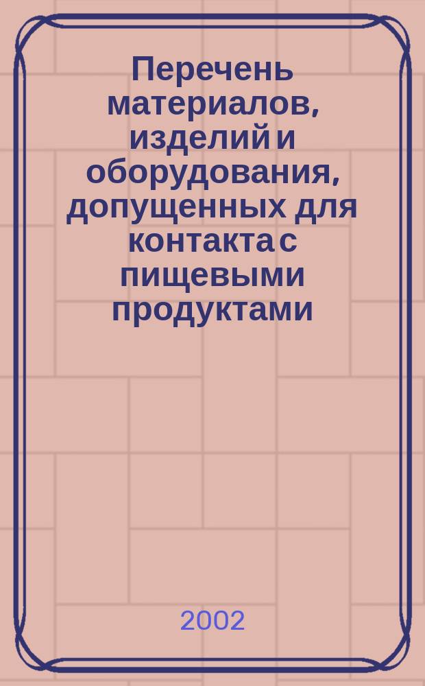 Перечень материалов, изделий и оборудования, допущенных для контакта с пищевыми продуктами
