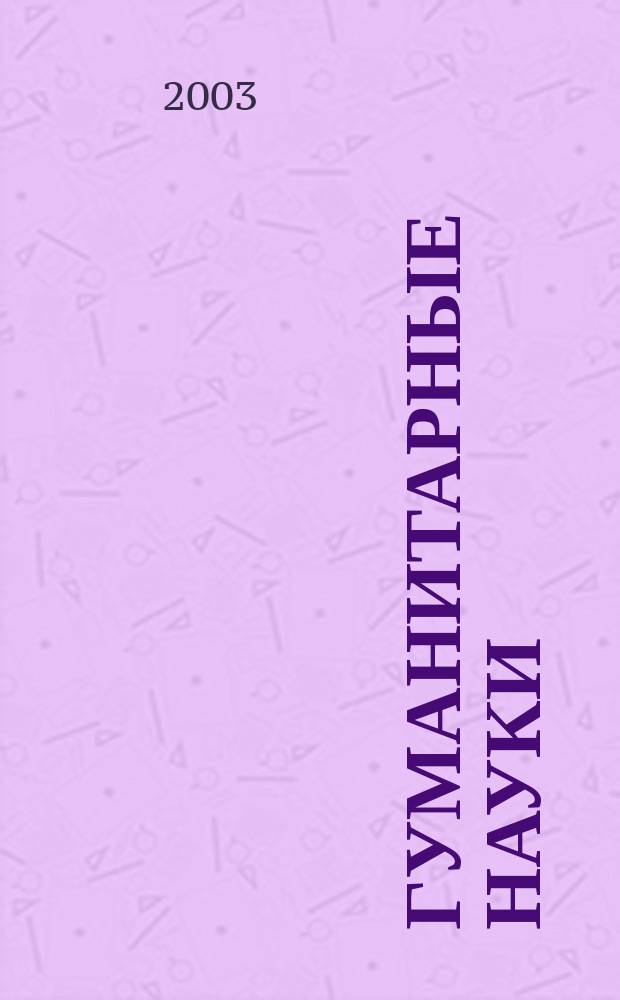 Гуманитарные науки: проблемы общественного развития : Межвуз. сб. науч. тр