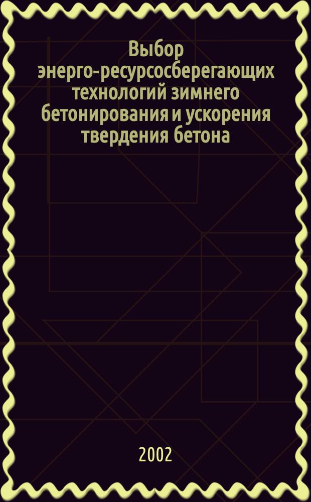Выбор энерго-ресурсосберегающих технологий зимнего бетонирования и ускорения твердения бетона : Автореф. дис. на соиск. учен. степ. к.т.н. : Спец. 05.23.08