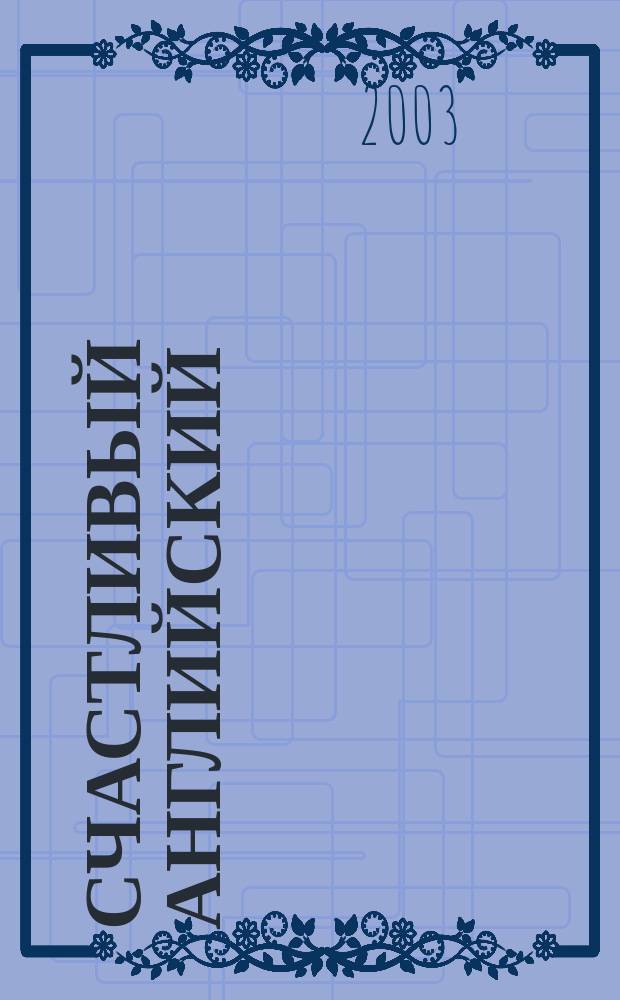 Счастливый английский : Учеб. пособие для учащихся общеобразоват. учреждений