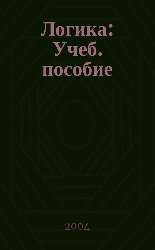 Логика : Учеб. пособие