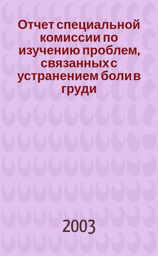 Отчет специальной комиссии по изучению проблем, связанных с устранением боли в груди