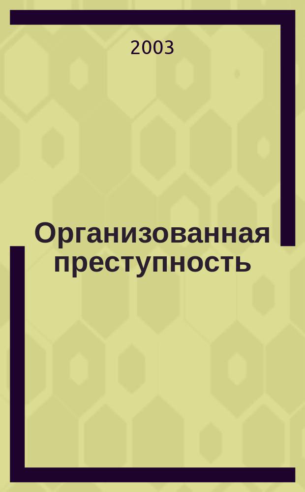 Организованная преступность: проблемы и пути решения : Сб. науч. тр