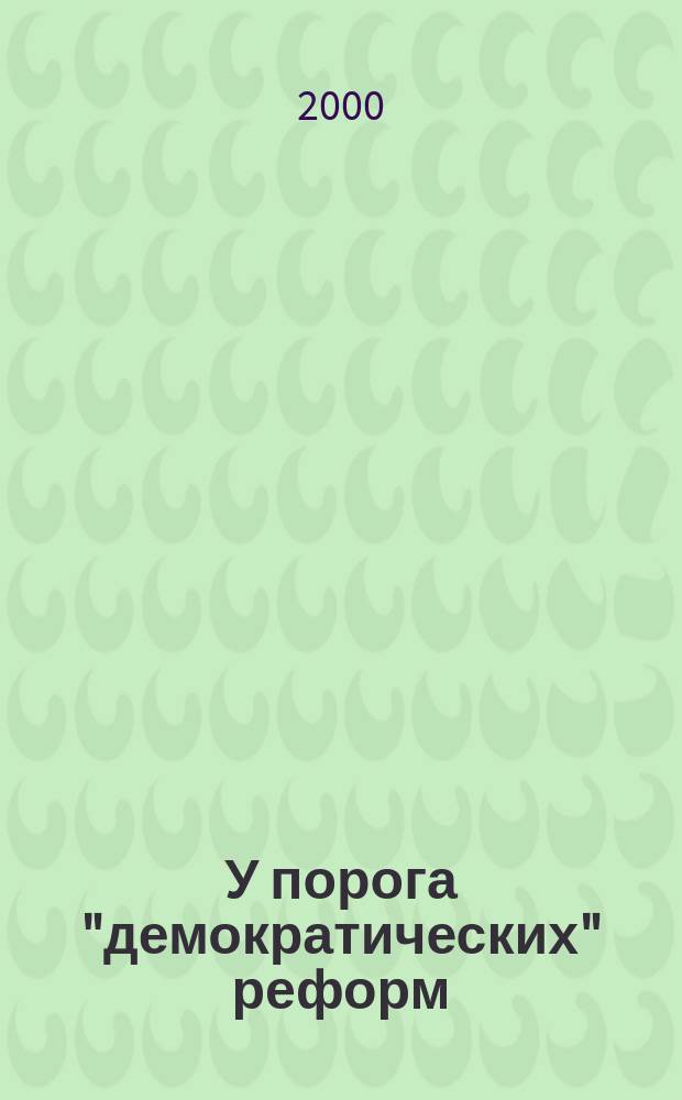У порога "демократических" реформ : Опыты, наблюдения, воспоминания и размышления