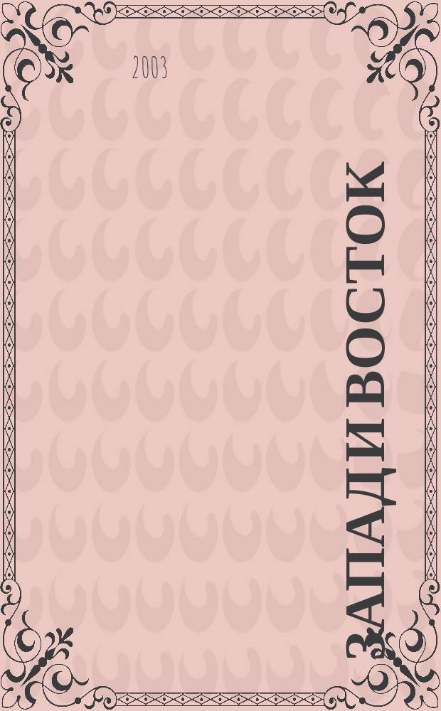 Запад и Восток: традиции, взаимодействие, новации : Материалы IV регион. науч. конф., (г. Владимир, 19-21 нояб. 2003 г.)