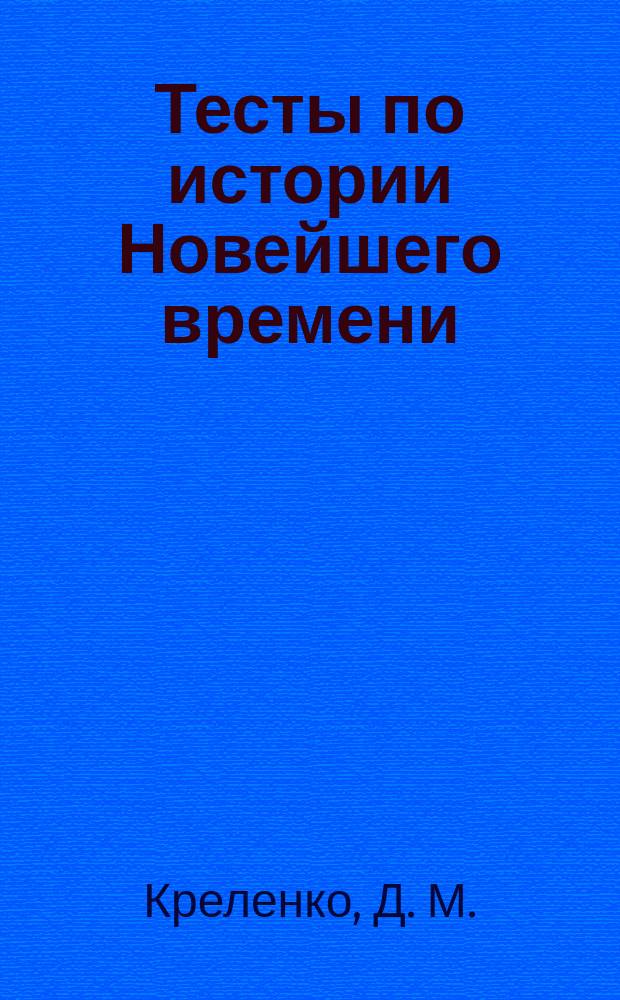Тесты по истории Новейшего времени: в 2-х ч. Ч. 1