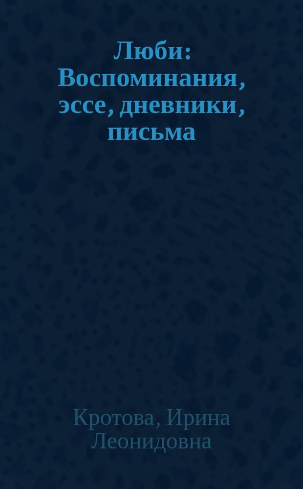 Люби : Воспоминания, эссе, дневники, письма
