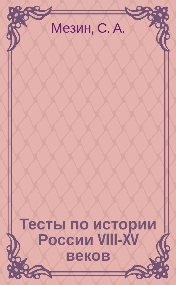 Тесты по истории России VIII-XV веков: в 2-х ч. Ч. 1