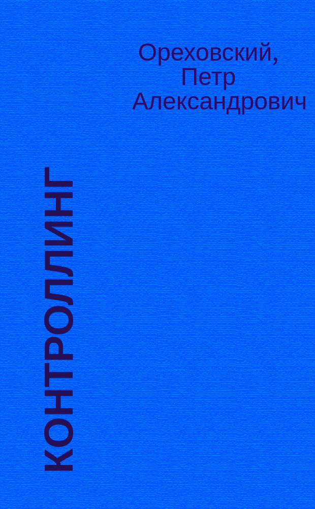 Контроллинг : Учеб. пособие