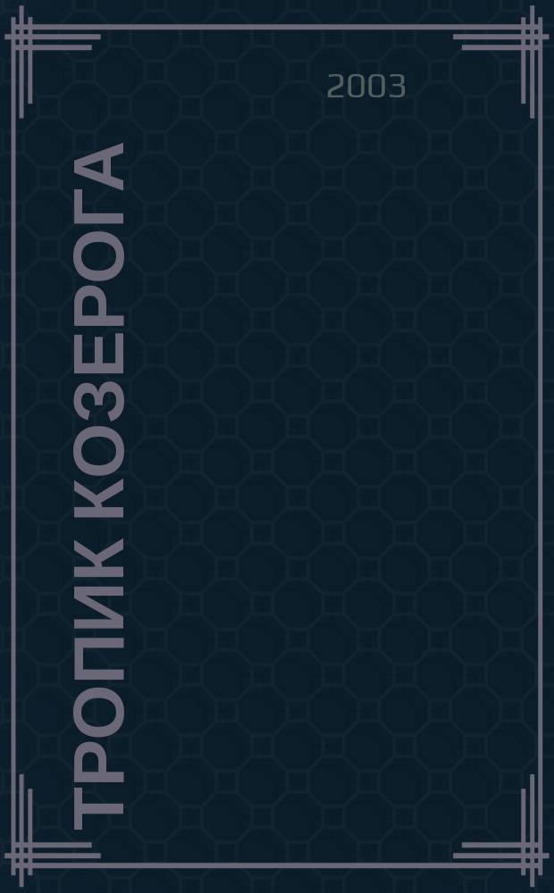 Тропик Козерога : Роман