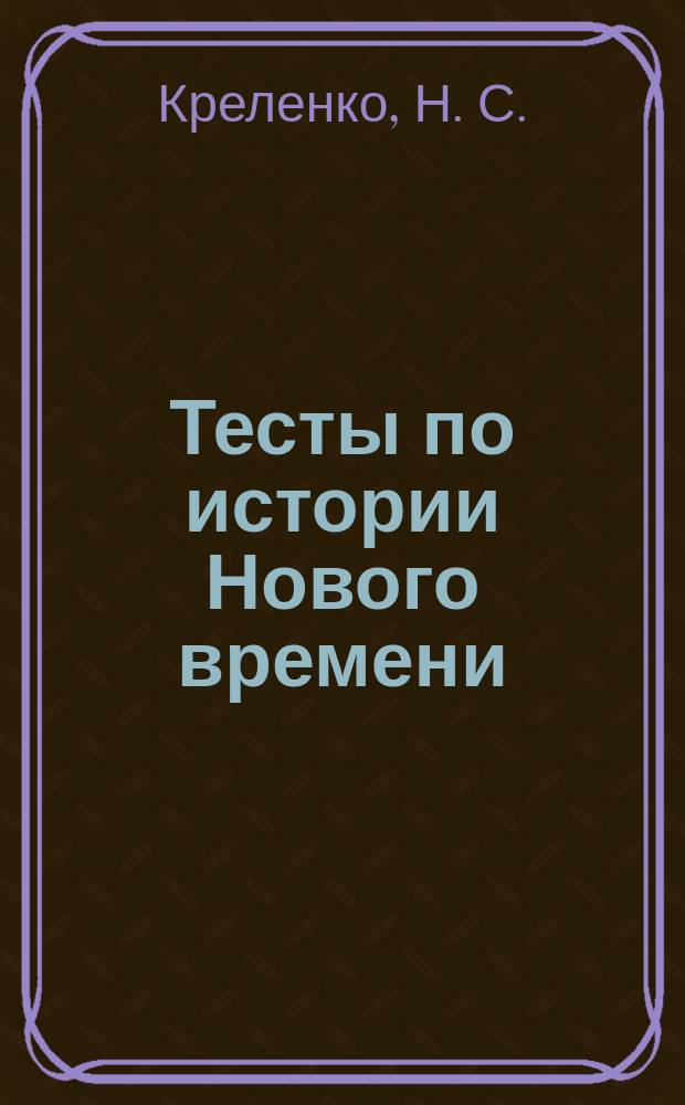 Тесты по истории Нового времени: в 2-х ч. Ч. 2