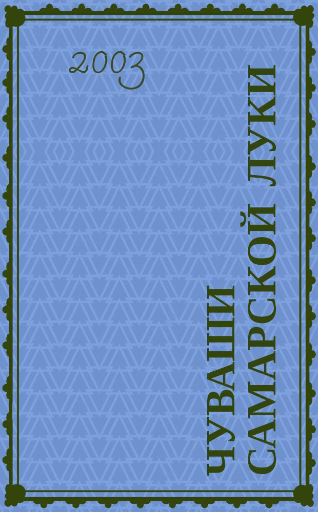 Чуваши Самарской Луки : Сб. ст.