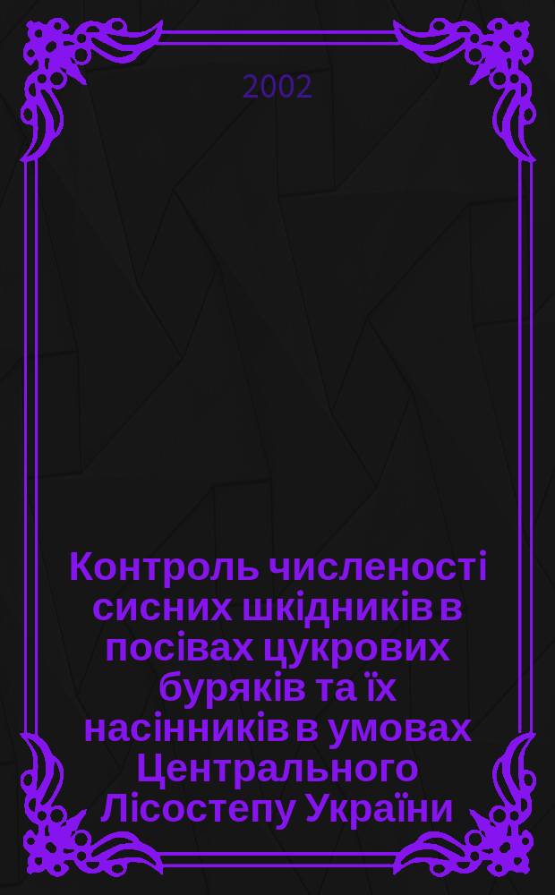 Контроль численостi сисних шкiдникiв в посiвах цукрових бурякiв та ïх насiнникiв в умовах Центрального Лiсостепу Украïни : Автореф. дис. на соиск. учен. степ. к.с.-х.н. : Спец. 16.00.10