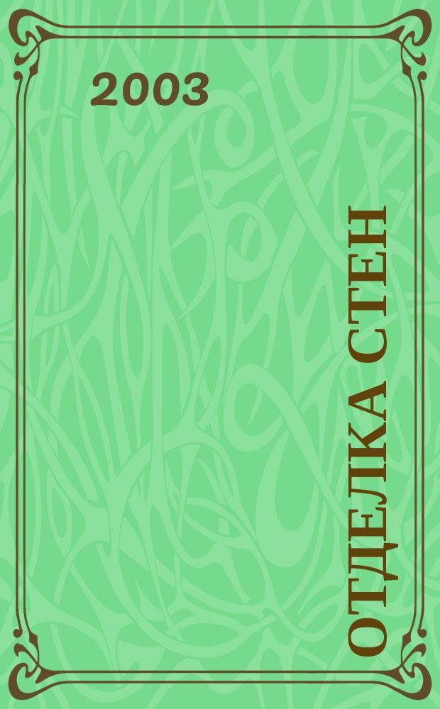 Отделка стен