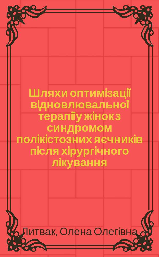 Шляхи оптимiзацiï вiдновлювальноï терапiï у жiнок з синдромом полiкiстозних яєчникiв пiсля хiрургiчного лiкування : Автореф. дис. на соиск. учен. степ. к.м.н. : Спец. 14.01.01