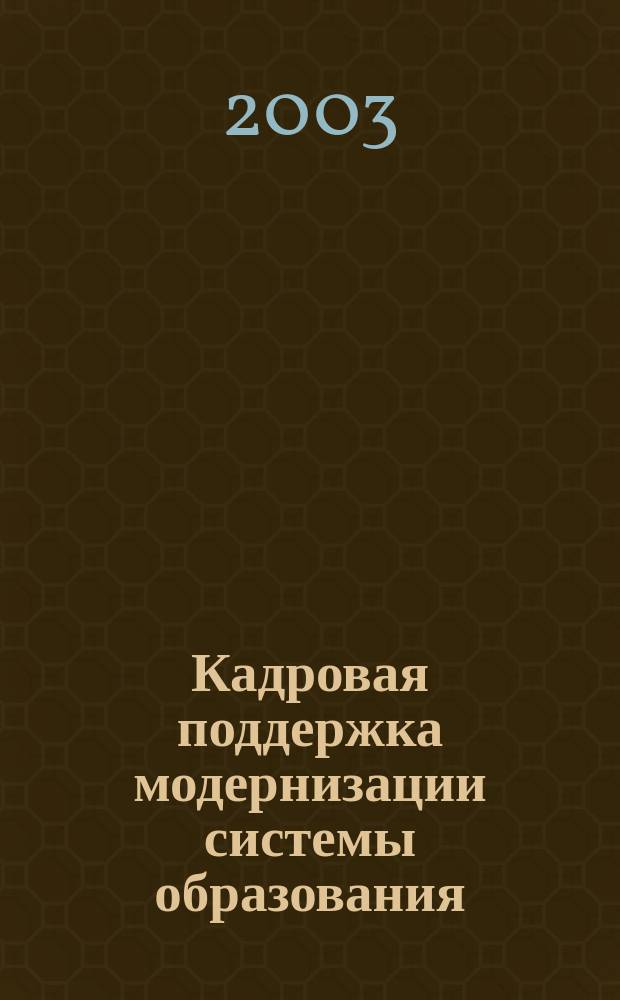 Кадровая поддержка модернизации системы образования : Материалы экспертов Самар. регион. проекта