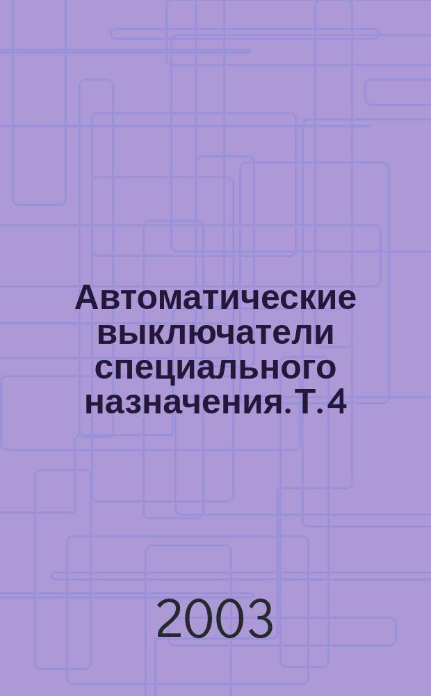 Автоматические выключатели специального назначения. Т. 4 : [ТС-14]