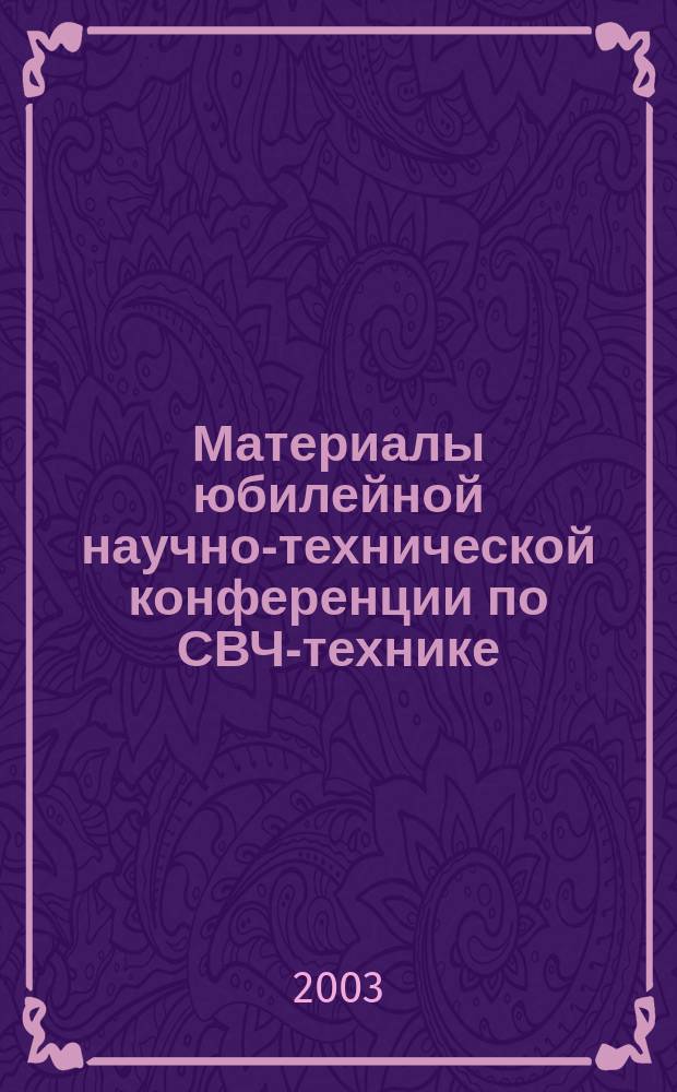 Материалы юбилейной научно-технической конференции по СВЧ-технике (ФГУП "НПП"Исток", 29-30 мая 2003 г.). Ч. 1