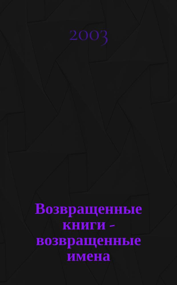 Возвращенные книги - возвращенные имена : Библиогр. указ. экон. лит. ред. фонда б-ки Байк. гос. ун-та экономики и права, 1830-1930