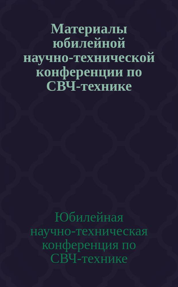 Материалы юбилейной научно-технической конференции по СВЧ-технике (ФГУП "НПП"Исток", 29-30 мая 2003 г.) = The proceedings of the jubilee scientific and engineering conference on microwave technique (FSUE RPC "Istok", may 29-30, 2003)
