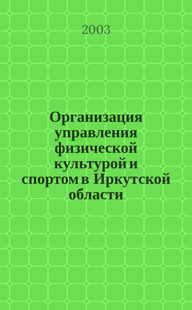 Организация управления физической культурой и спортом в Иркутской области