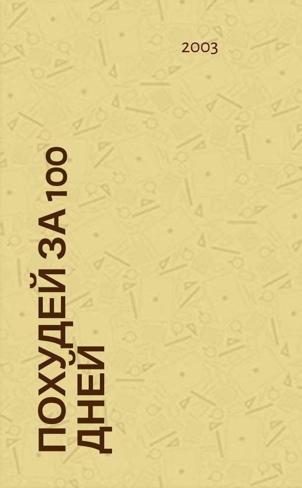 Похудей за 100 дней