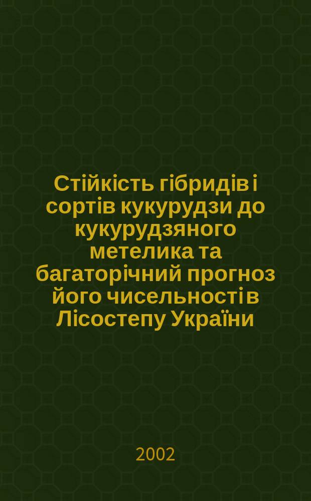 Стiйкiсть гiбридiв i сортiв кукурудзи до кукурудзяного метелика та багаторiчний прогноз його чисельностi в Лiсостепу Украïни : Автореф. дис. на соиск. учен. степ. к.с.-х.н. : Спец. 03.00.09