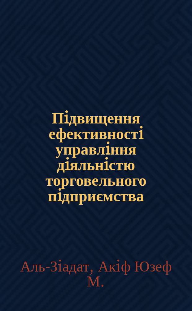 Пiдвищення ефективностi управлiння дiяльнiстю торговельного пiдприємства : Автореф. дис. на соиск. учен. степ. к.э.н. : Спец. 08.06.01