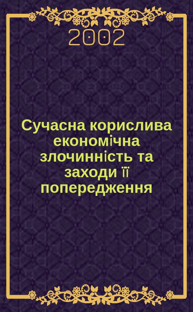 Сучасна корислива економiчна злочиннiсть та заходи ïï попередження : Автореф. дис. на соиск. учен. степ. к.ю.н. : Спец. 12.00.08