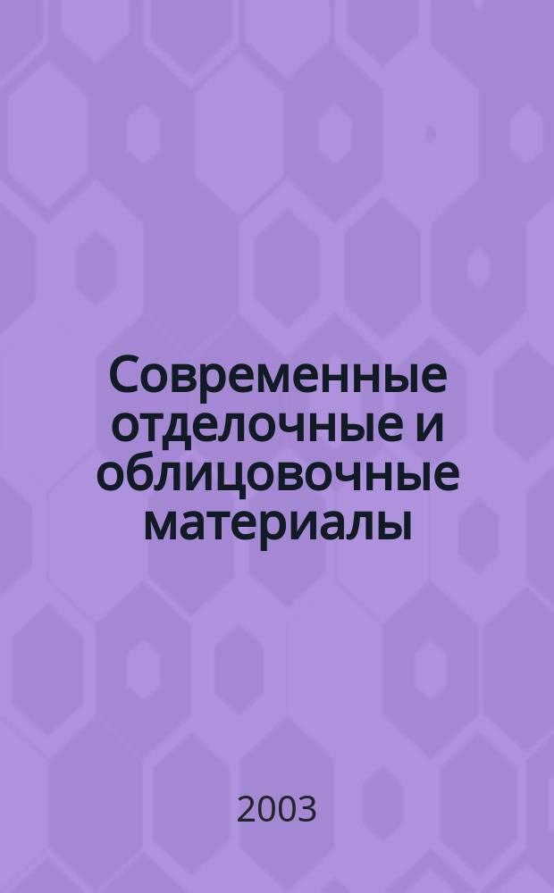 Современные отделочные и облицовочные материалы : Учеб.-справ. пособие
