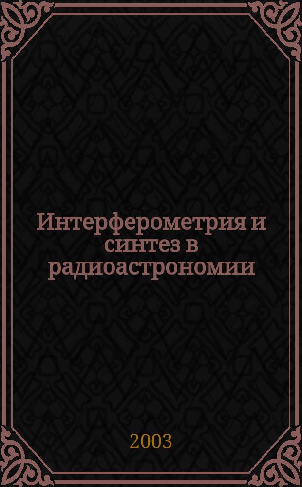 Интерферометрия и синтез в радиоастрономии