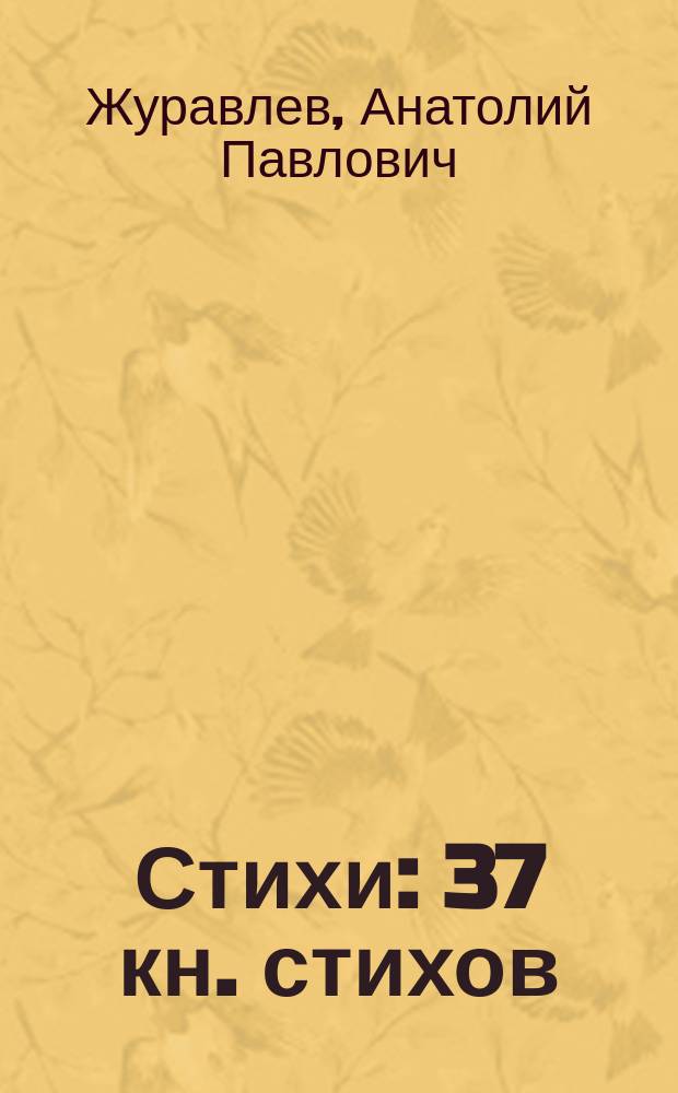 Стихи : 37 кн. стихов