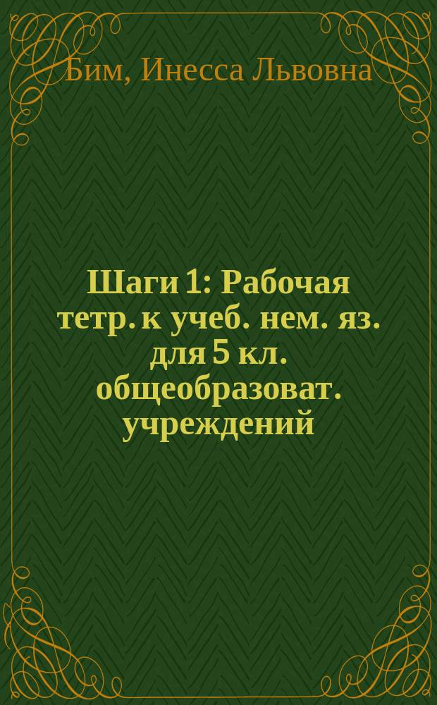 Шаги 1 : Рабочая тетр. к учеб. нем. яз. для 5 кл. общеобразоват. учреждений
