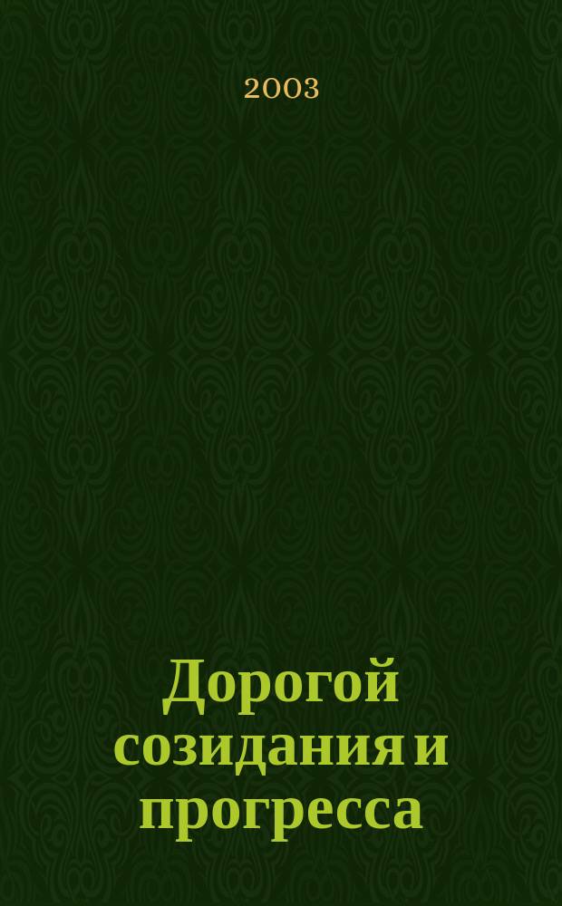Дорогой созидания и прогресса