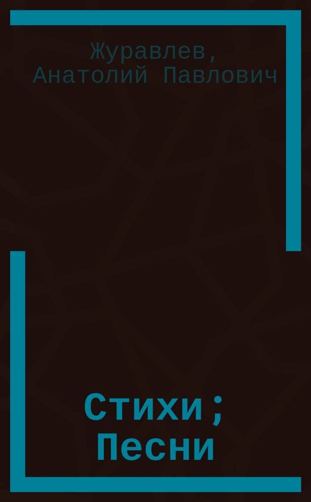 Стихи; Песни: 38 кн. стихов / Журавлев А.; Науч. археол. о-во Пегрема