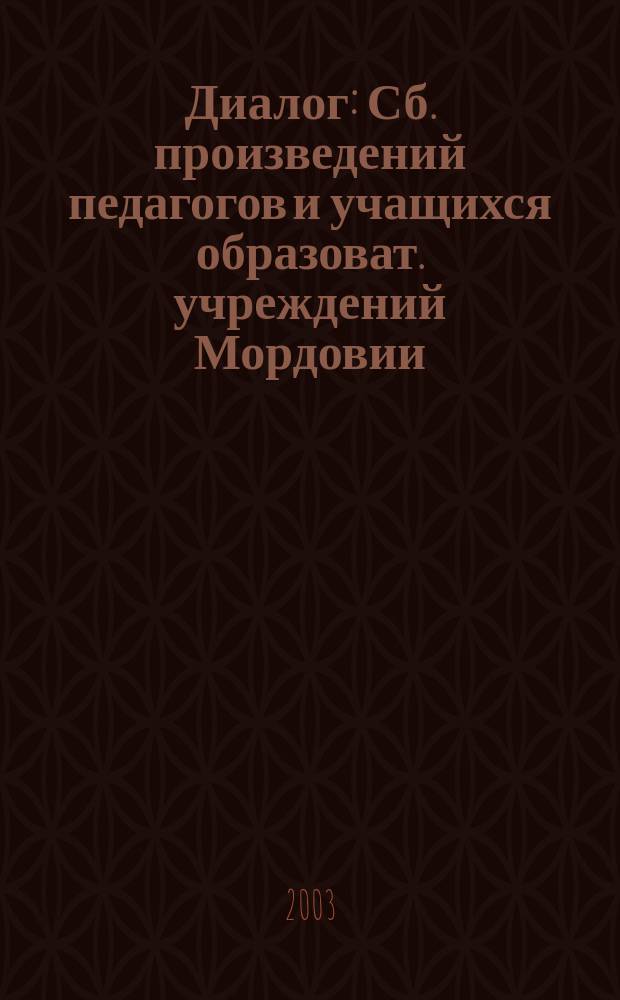 Диалог : Сб. произведений педагогов и учащихся образоват. учреждений Мордовии