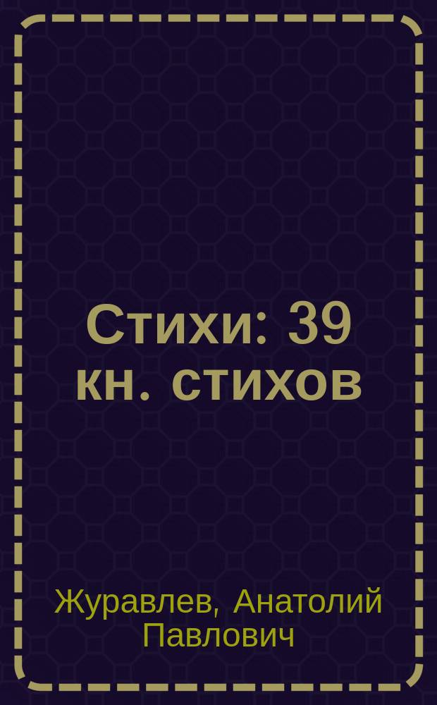 Стихи : 39 кн. стихов