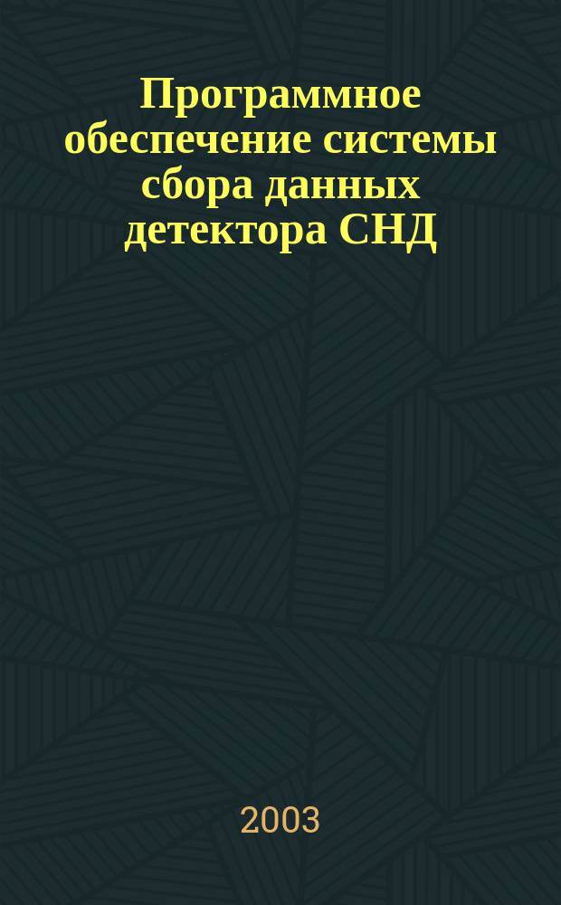 Программное обеспечение системы сбора данных детектора СНД