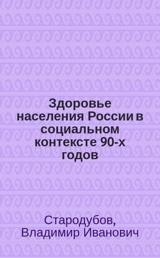 Здоровье населения России в социальном контексте 90-х годов: проблемы и перспективы