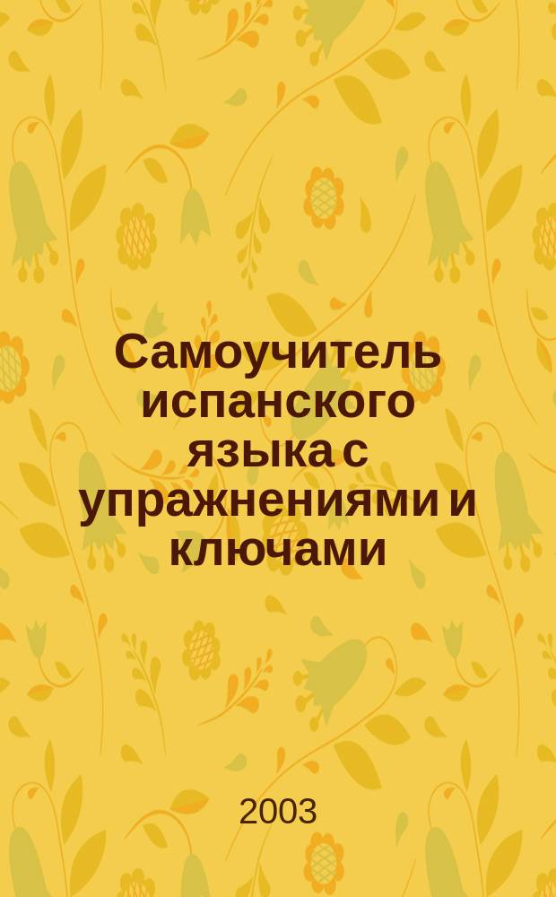 Самоучитель испанского языка с упражнениями и ключами