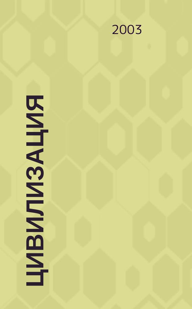 Цивилизация: идентификация социокультурной системы региона