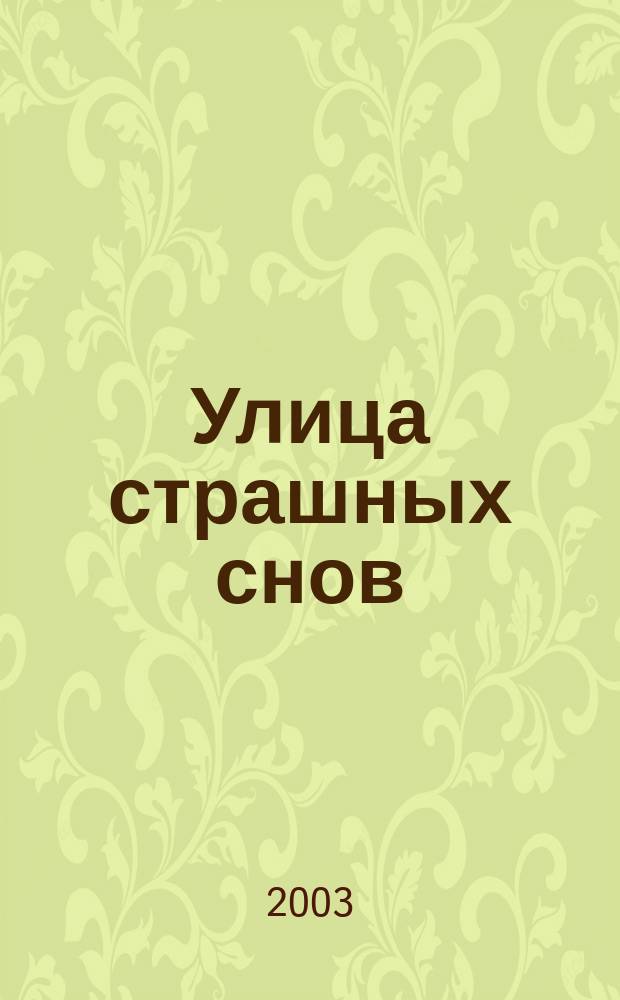 Улица страшных снов : Триллер для детей : Для сред. шк. возраста