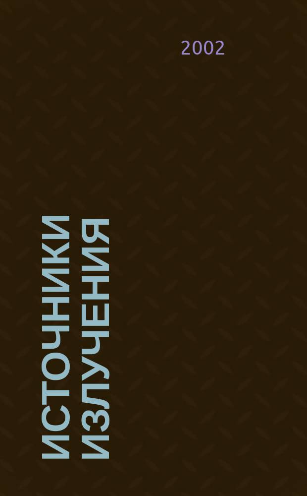 Источники излучения : Межвуз. сб. науч.-техн. работ